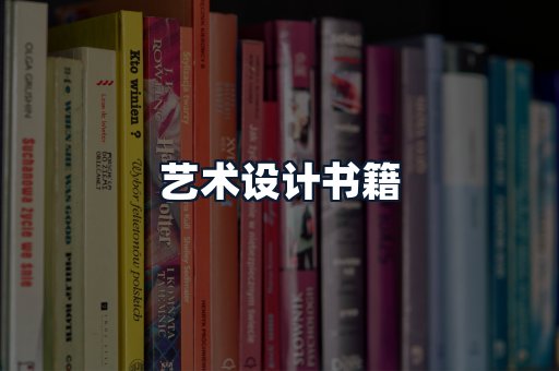 艺术设计书籍